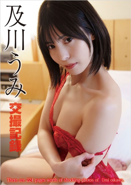 交撮記録 及川うみ