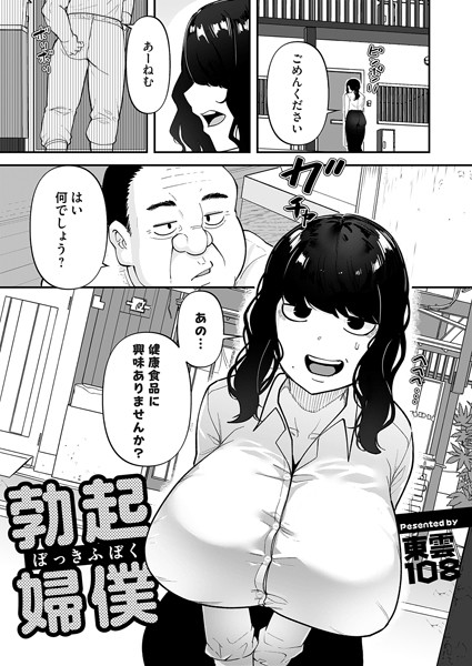 勃起婦僕（単話）