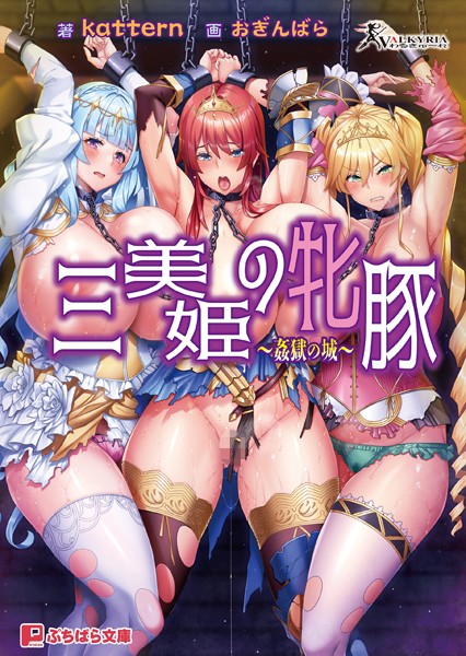 三美姫の牝豚 〜姦獄の城〜