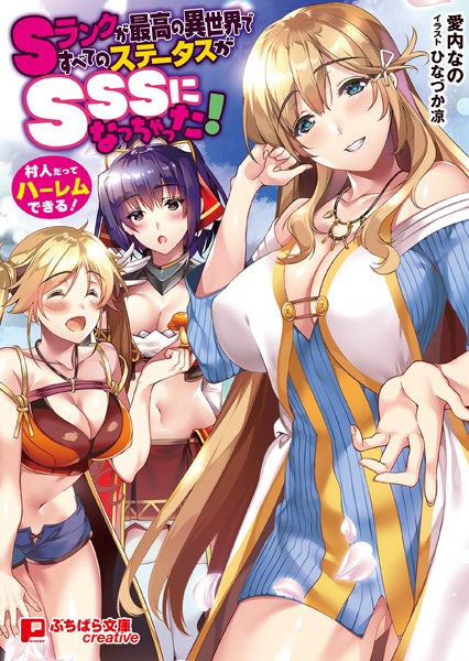 Sランクが最高の異世界ですべてのステータスがSSSになっちゃった！ 〜村人だってハーレムできる！〜