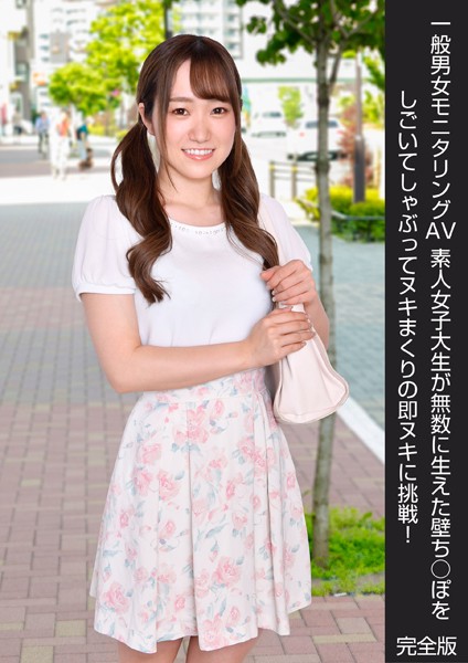 一般男女モニタリングAV 素人女子大生が無数に生えた壁ち○ぽをしごいてしゃぶってヌキまくりの即ヌキに挑戦！ 完全版