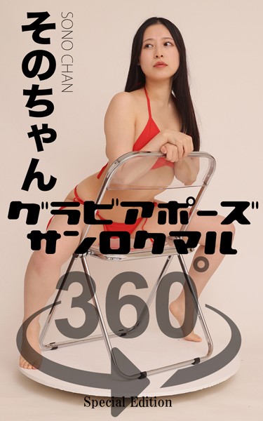 グラビアポーズ360° 特別編 No.058 そのちゃん スワイプすれば全てが見れる！