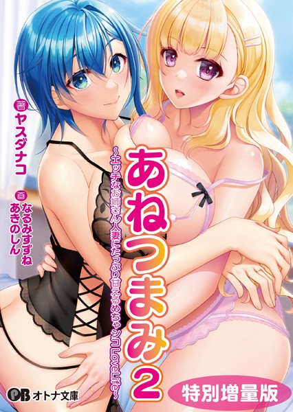 あねつまみ2 〜エッチなお姉さん人妻にたっぷり甘えるめちゃシコLoveLife〜【デジタル特装版】