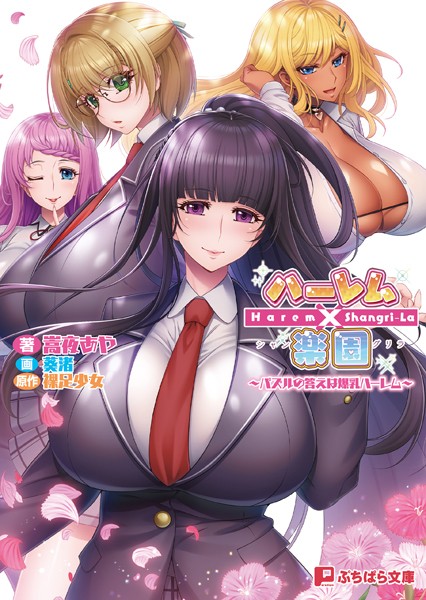 ハーレム×楽園 〜パズルの答えは爆乳ハーレム〜