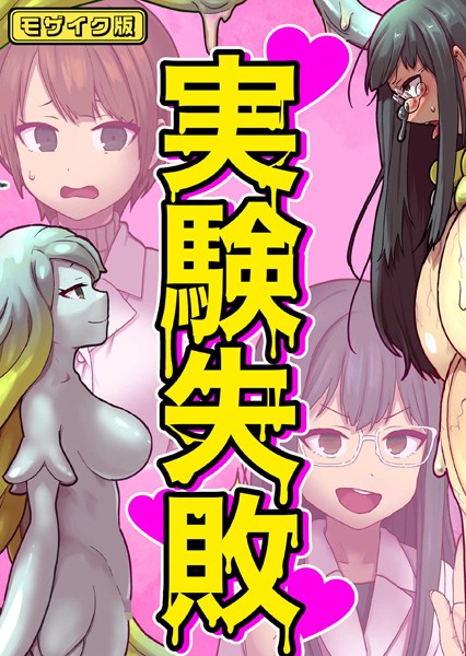 実験失敗 モザイク版（単話）