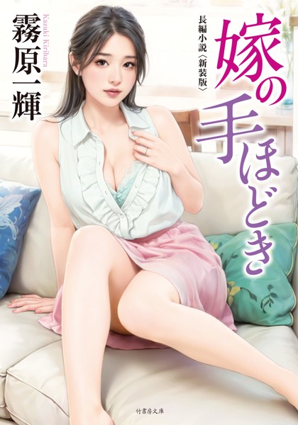 嫁の手ほどき＜新装版＞