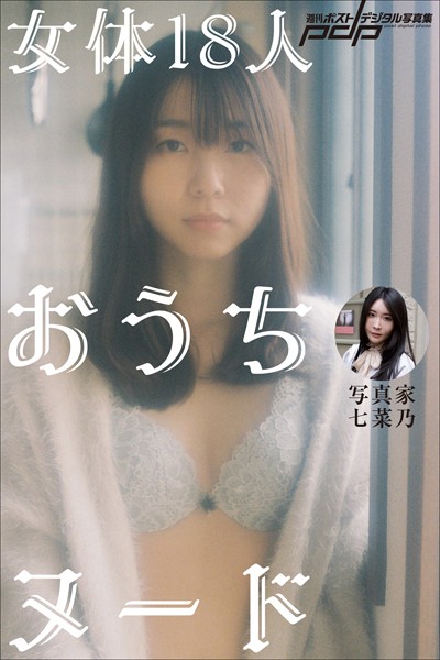 写真家・七菜乃 女体18人おうちヌード