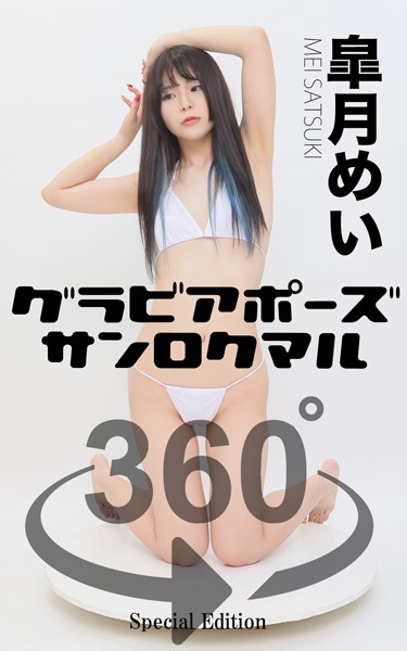 グラビアポーズ360° 特別編 No.051 皐月めい スワイプすれば全てが見れる！