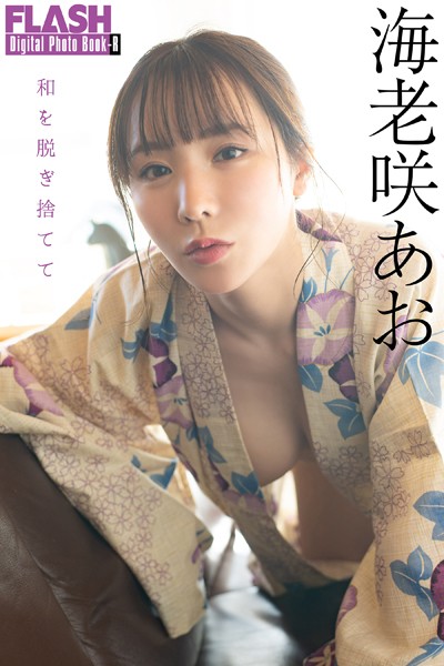 FLASHデジタル写真集R 海老咲あお 和を脱ぎ捨てて