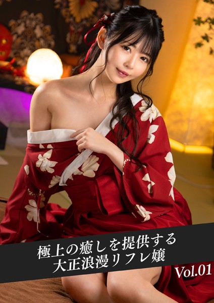 極上の癒しを提供する大正浪漫リフレ嬢 Vol.01