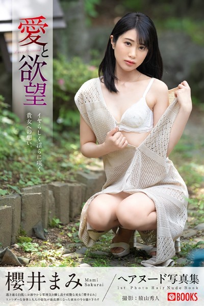 愛と欲望 櫻井まみ【ヌード写真集】FANZA限定特別カット付き