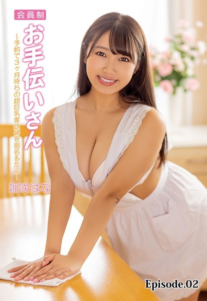 会員制お手伝いさん〜予約で3ヶ月待ちの超巨乳家政婦を指名したら… 姫咲はな Episode.02