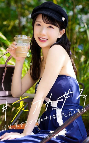 ＃裏アカ女子 file.3 HIKARU