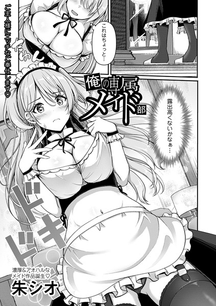 俺の専属メイド部（単話）