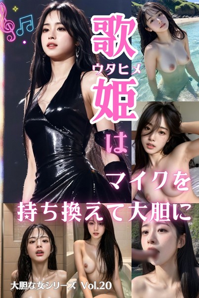 歌姫はマイクを持ち換えて大胆に 大胆な女シリーズ Vol.20