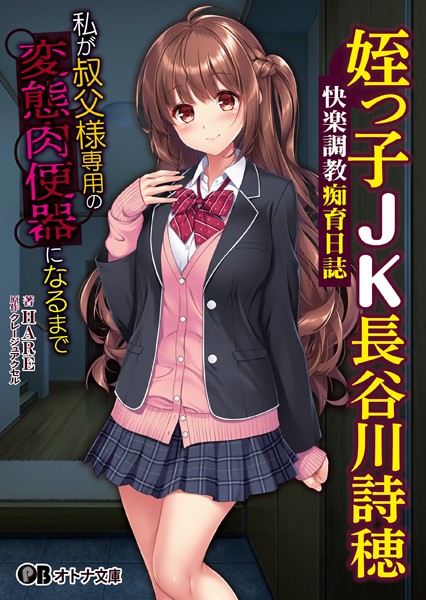 姪っ子JK長谷川詩穂 快楽調教痴育日誌 〜私が叔父様専用の変態肉便器になるまで〜