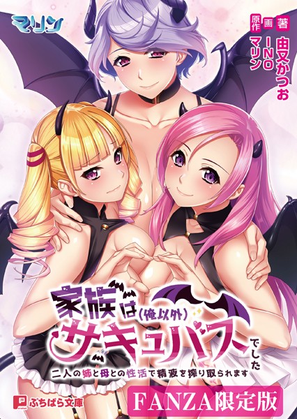 家族は（俺以外）サキュバスでした 〜二人の姉と母との性活で精液を搾り取られます〜【FANZA限定版】