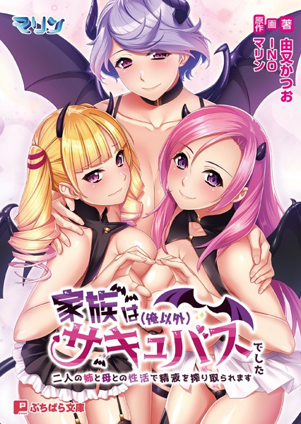 家族は（俺以外）サキュバスでした 〜二人の姉と母との性活で精液を搾り取られます〜