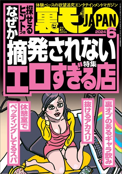 裏モノJAPAN2024年6月号【特集1】なぜか摘発されないエロすぎる店【特集2】このピンサロで抜け！【マンガ】下ネタ嫌いの事務員さんはオナニーフェラがお好き
