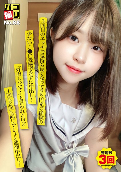 パコ撮りNo.88 3回目のエッチで気持ち良くなってきた円光の経験の少ないJ●に我慢できずに中出し！「外出しって…」と言われたけど1回も2回も同じでしょと連発中出し！