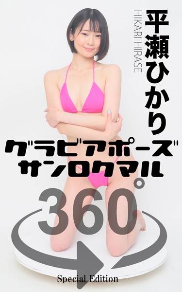 グラビアポーズ360° 特別編 No.024 平瀬ひかり スワイプすれば全てが見れる！