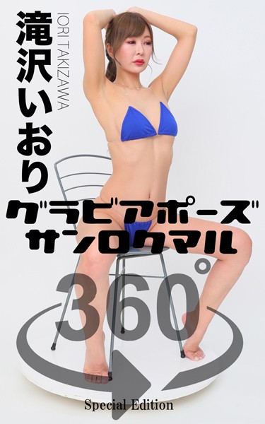 グラビアポーズ360° 特別編 No.044 滝沢いおり スワイプすれば全てが見れる！