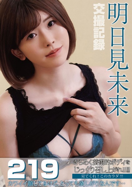 交撮記録 明日見未来