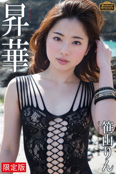 Evolved Gravure 「昇華」 笹山りん 写真集【デジタル特装版】
