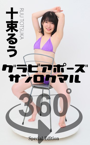 グラビアポーズ360° 特別編 No.046 十束るう スワイプすれば全てが見れる！