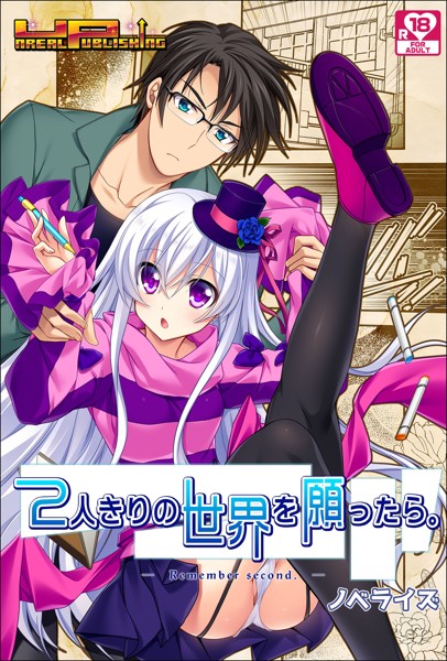 2人きりの世界を願ったら。Remember second アダルト版
