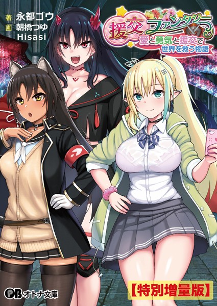 援交ファンタジー 〜愛と勇気と援交で世界を救う物語〜【デジタル特装版】