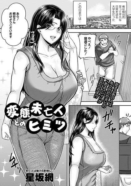 変態未亡人とのヒミツ（単話）