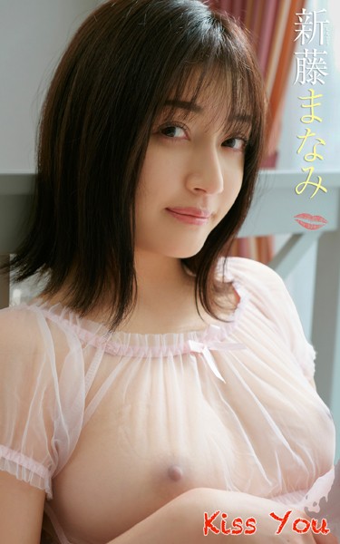 新藤まなみ『Kiss You』（178Photos）