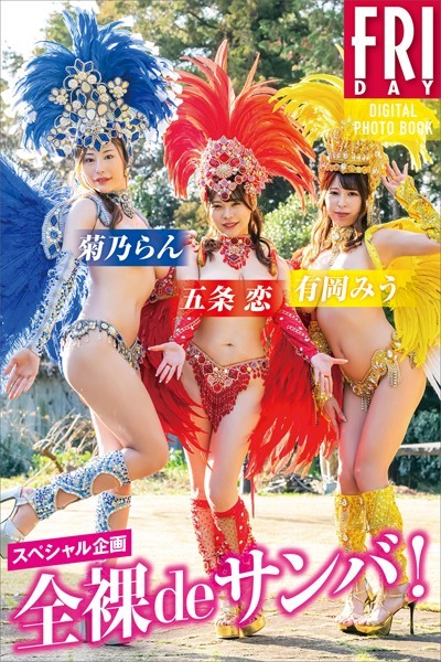 スペシャル企画 全裸deサンバ！ FRIDAYデジタル写真集