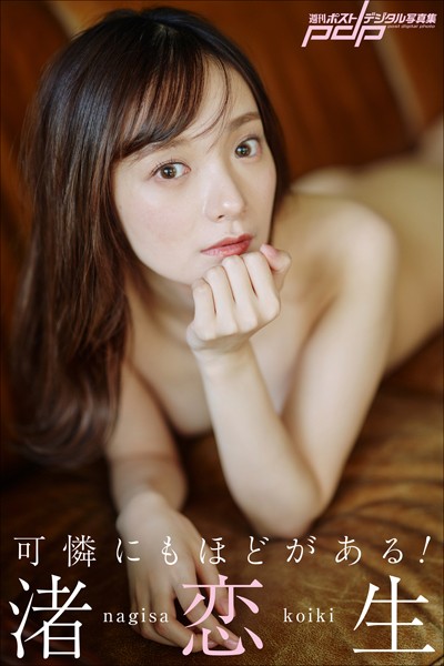 渚恋生 可憐にもほどがある！