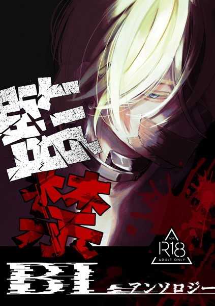 監禁BLアンソロジー