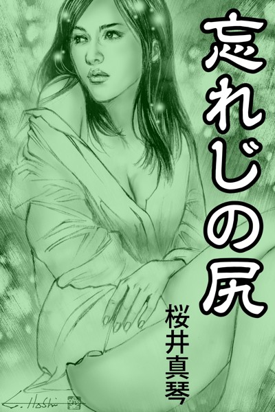 忘れじの尻