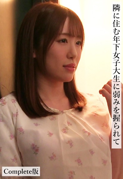 隣に住む年下女子大生に弱みを握られて Complete版