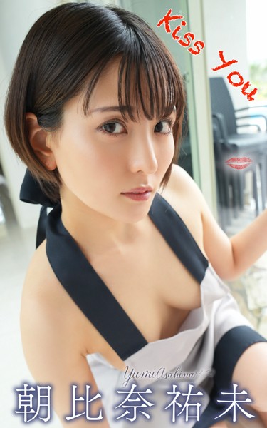 朝比奈裕未『Kiss You』（137Photos）
