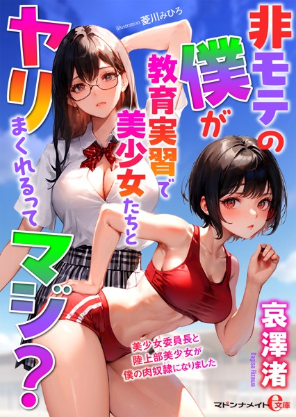非モテの僕が教育実習で美少女たちとヤリまくれるってマジ？