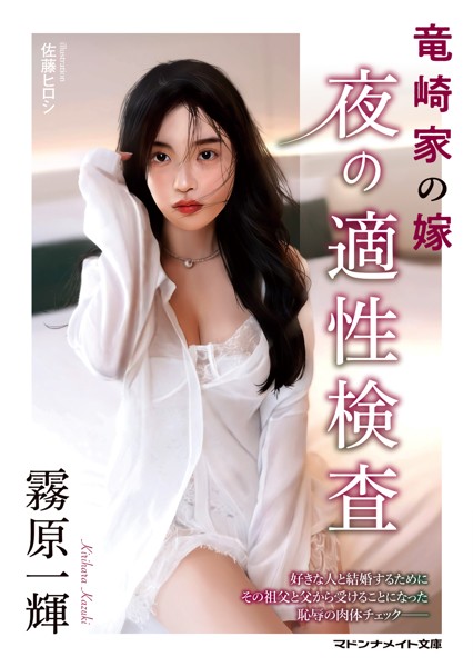 竜崎家の嫁 夜の適性検査