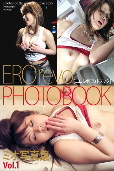 EROrevo PHOTOBOOK ミオ Vol.1 写真集【通常版】
