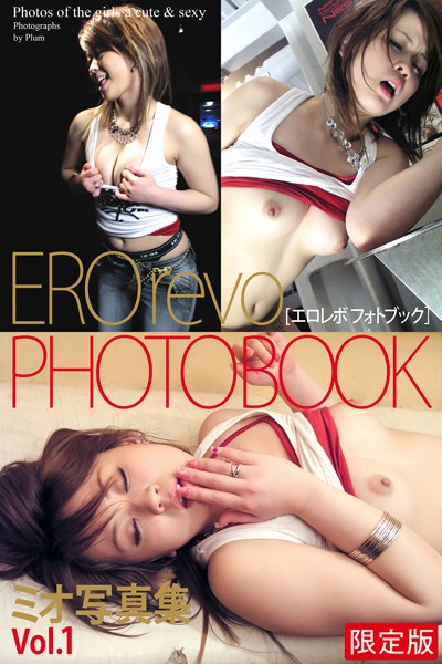 EROrevo PHOTOBOOK ミオ Vol.1 写真集【デジタル特装版】