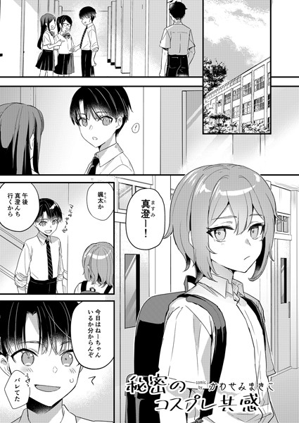 秘密のコスプレ共感（単話）