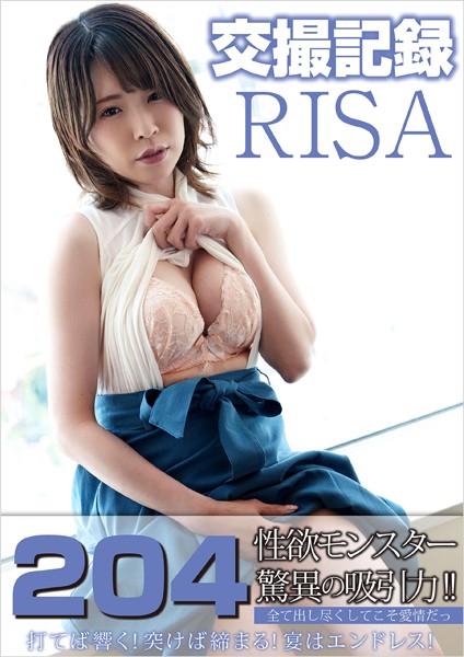 交撮記録 RISA