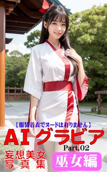 AIグラビア 妄想美女写真集 巫女編_Part02