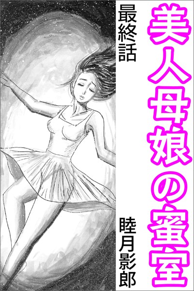 美人母娘の蜜室