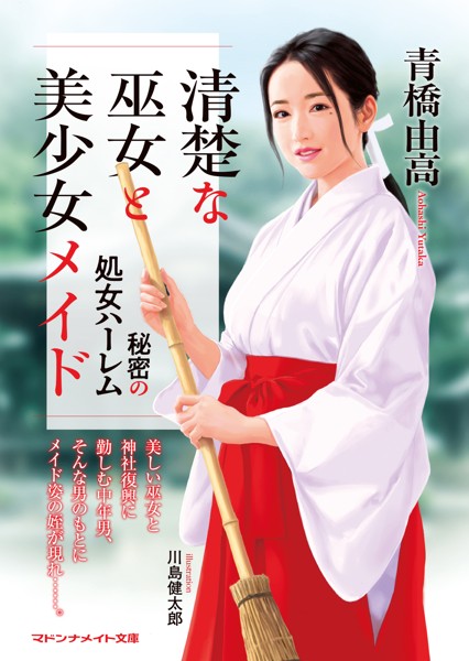 清楚な巫女と美少女メイド 秘密の処女ハーレム