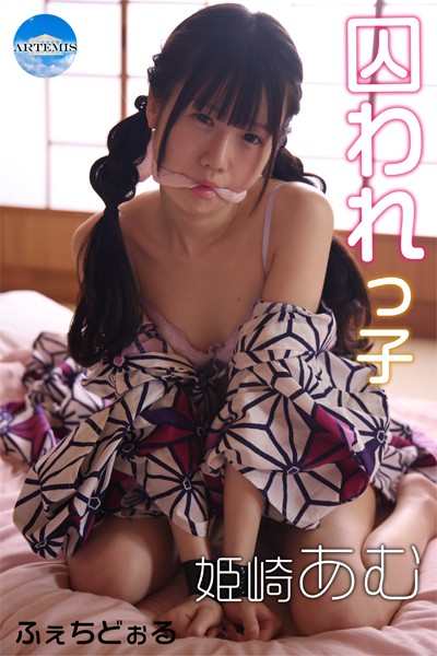 囚われっ子 姫崎あむ