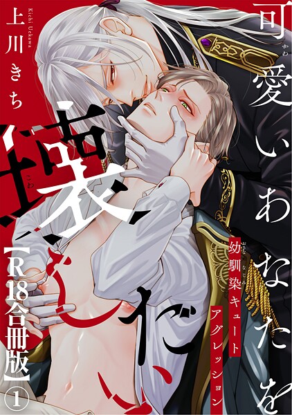 可愛いあなたを壊したい 幼馴染キュートアグレッション【R18合冊版】【期間限定 無料お試し版 閲覧期限2025年10月21日】